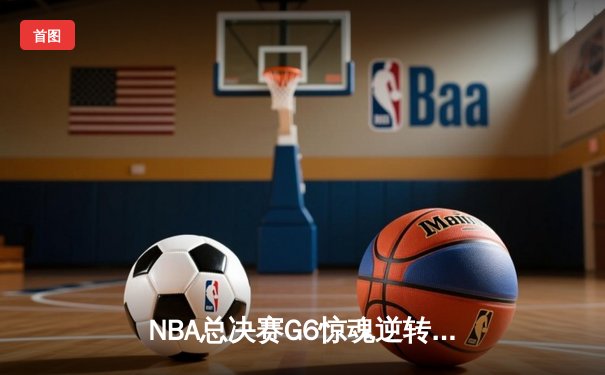 NBA总决赛G6惊魂逆转：丹佛掘金加时险胜迈阿密热火，约基奇三双定乾坤