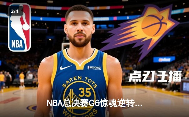 NBA总决赛G6惊魂逆转：丹佛掘金加时险胜迈阿密热火，约基奇三双定乾坤 - 2