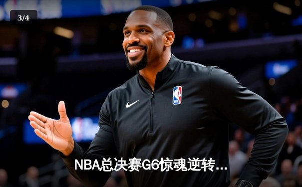 NBA总决赛G6惊魂逆转：丹佛掘金加时险胜迈阿密热火，约基奇三双定乾坤 - 3
