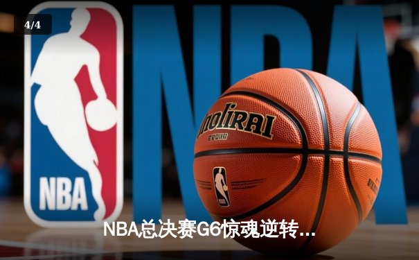 NBA总决赛G6惊魂逆转：丹佛掘金加时险胜迈阿密热火，约基奇三双定乾坤 - 4