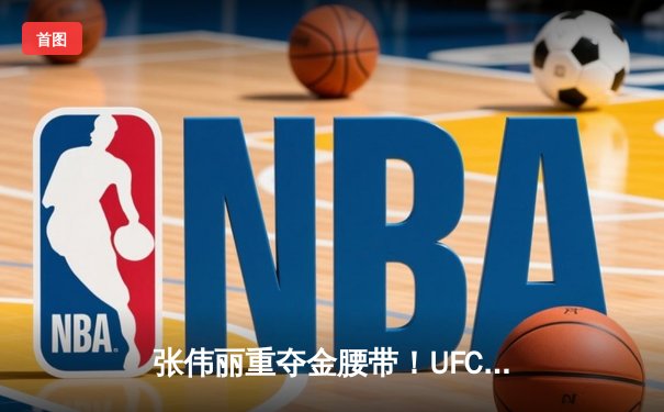 张伟丽重夺金腰带！UFC292激战五回合压哨降服阿曼达·莱莫斯