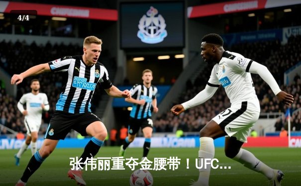 张伟丽重夺金腰带！UFC292激战五回合压哨降服阿曼达·莱莫斯 - 4