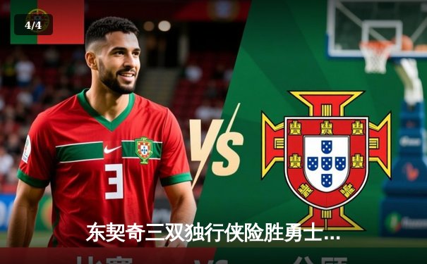 东契奇三双独行侠险胜勇士，欧文末节20分导演逆转好戏 - 4