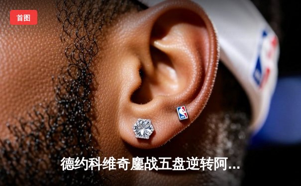 德约科维奇鏖战五盘逆转阿尔卡拉斯 第24座大满贯创历史纪录