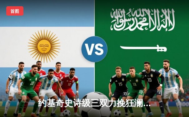 约基奇史诗级三双力挽狂澜 掘金加时险胜勇士扳平系列赛