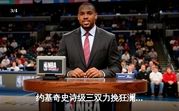 约基奇史诗级三双力挽狂澜 掘金加时险胜勇士扳平系列赛 - 3