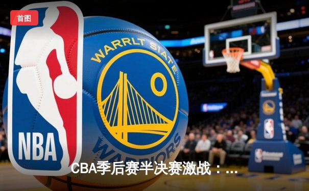 CBA季后赛半决赛激战：辽宁本钢加时险胜广东华南虎，赵继伟砍33分创生涯新高