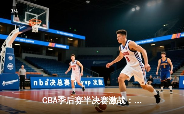 CBA季后赛半决赛激战：辽宁本钢加时险胜广东华南虎，赵继伟砍33分创生涯新高 - 3
