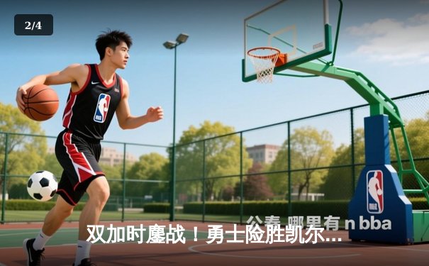 双加时鏖战！勇士险胜凯尔特人，库里狂砍44分率队逆转 - 2