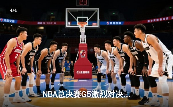 NBA总决赛G5激烈对决，勇士险胜凯尔特人夺赛点 - 4