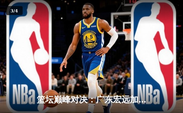 篮坛巅峰对决：广东宏远加时险胜辽宁本钢，胡明轩35分闪耀天王山之战 - 3