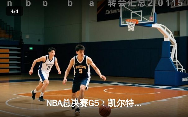 NBA总决赛G5：凯尔特人惊险逆转勇士，塔图姆41分率队夺赛点 - 4