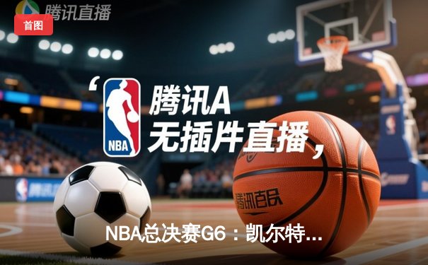 NBA总决赛G6：凯尔特人险胜勇士，塔图姆狂砍34分率队夺冠