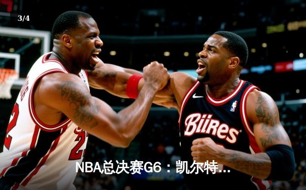 NBA总决赛G6：凯尔特人险胜勇士，塔图姆狂砍34分率队夺冠 - 3