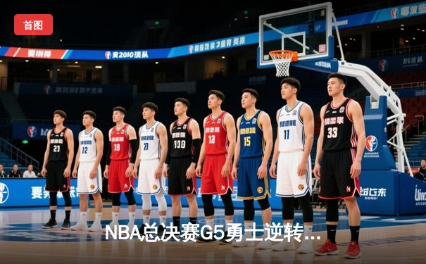 NBA总决赛G5勇士逆转凯尔特人夺冠，库里狂砍34分荣膺FMVP