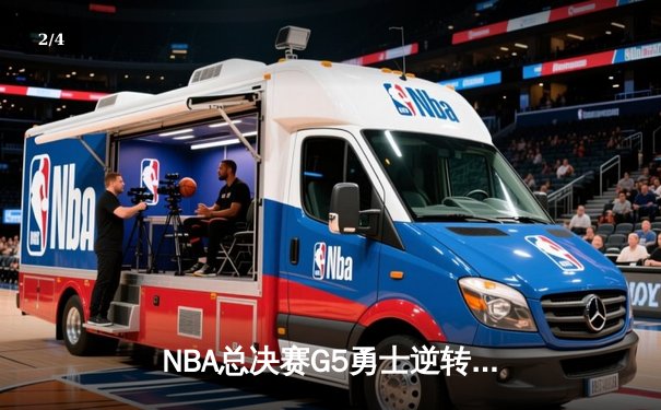 NBA总决赛G5勇士逆转凯尔特人夺冠，库里狂砍34分荣膺FMVP - 2