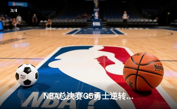 NBA总决赛G5勇士逆转凯尔特人夺冠，库里狂砍34分荣膺FMVP - 3