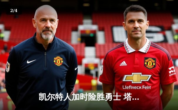 凯尔特人加时险胜勇士 塔图姆44分创赛季新高 - 2