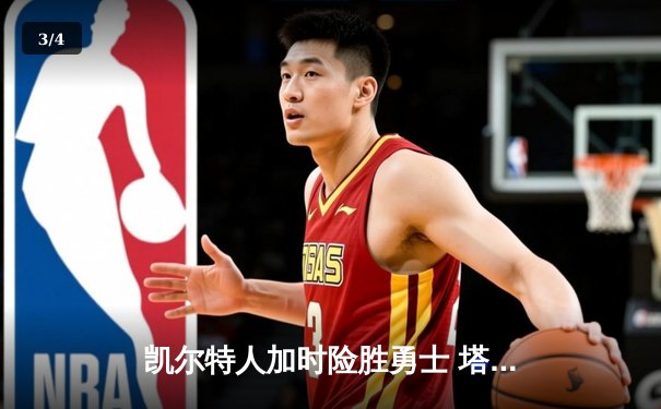 凯尔特人加时险胜勇士 塔图姆44分创赛季新高 - 3