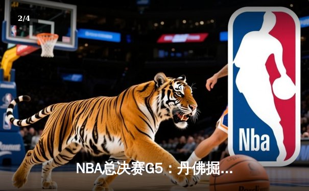 NBA总决赛G5：丹佛掘金主场力克迈阿密热火，约基奇三双率队夺得赛点 - 2