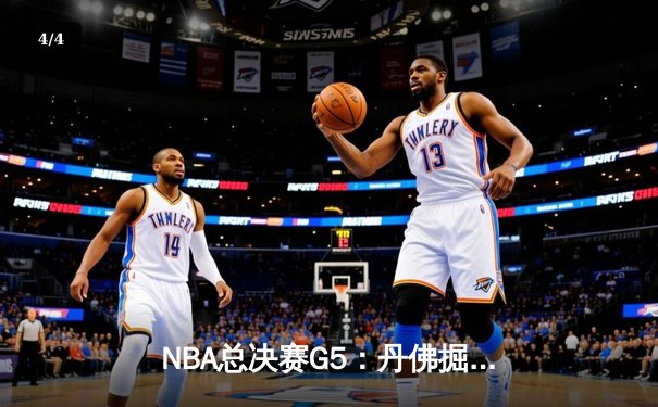 NBA总决赛G5：丹佛掘金主场力克迈阿密热火，约基奇三双率队夺得赛点 - 4