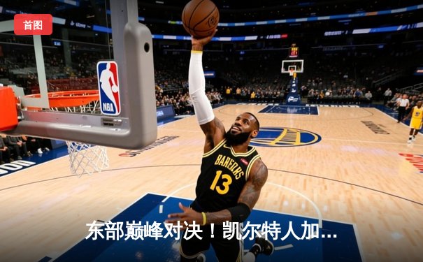 东部巅峰对决！凯尔特人加时险胜雄鹿，塔图姆44分创赛季新高