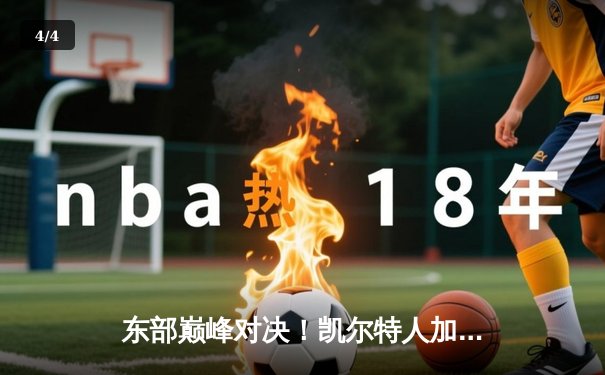 东部巅峰对决！凯尔特人加时险胜雄鹿，塔图姆44分创赛季新高 - 4
