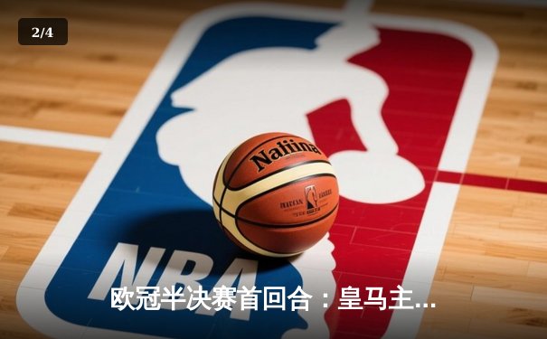 欧冠半决赛首回合：皇马主场3-2险胜拜仁，本泽马独中两元导演逆转 - 2