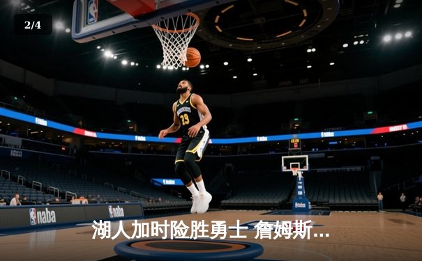 湖人加时险胜勇士 詹姆斯三双库里空砍50分创季后赛纪录 - 2