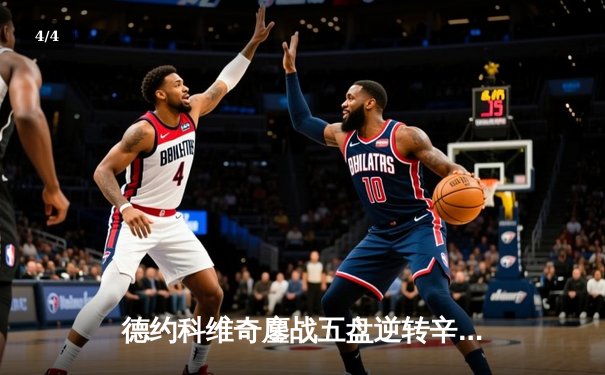 德约科维奇鏖战五盘逆转辛纳 第七次加冕温网冠军创历史 - 4