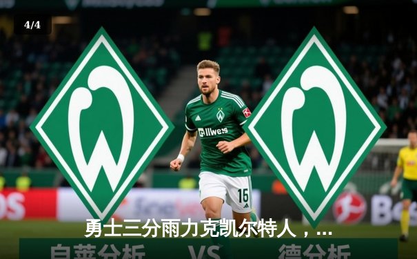 勇士三分雨力克凯尔特人，库里43分率队逆转夺冠 - 4