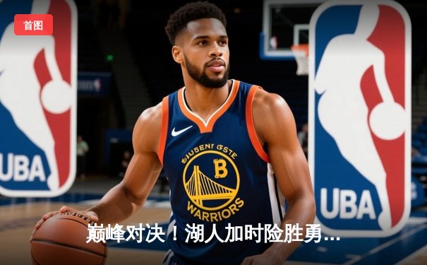 巅峰对决！湖人加时险胜勇士，詹姆斯三双率队晋级西部决赛