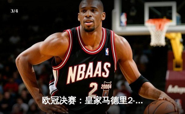 欧冠决赛：皇家马德里2-1利物浦，维尼修斯制胜球助皇马夺得第15冠 - 3