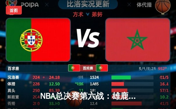 NBA总决赛第六战：雄鹿三巨头合力轰下89分，逆转太阳夺得队史第二冠