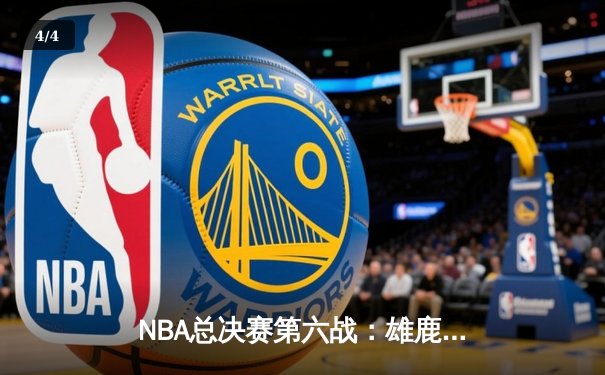 NBA总决赛第六战：雄鹿三巨头合力轰下89分，逆转太阳夺得队史第二冠 - 4