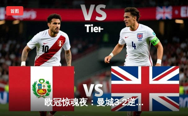 欧冠惊魂夜：曼城3-2逆转拜仁，哈兰德双响导演胜利