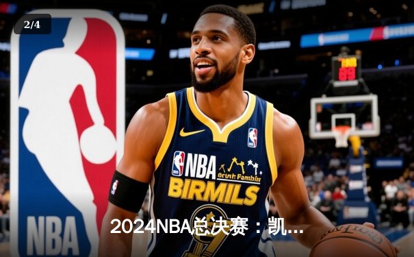 2024NBA总决赛：凯尔特人险胜湖人夺冠，塔图姆40分荣膺FMVP - 2