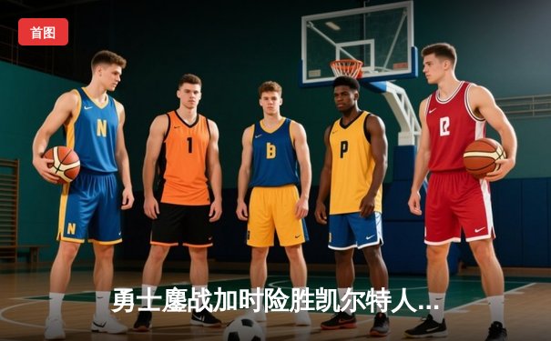 勇士鏖战加时险胜凯尔特人，库里50分演绎个人英雄主义