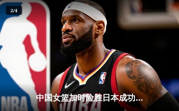 中国女篮加时险胜日本成功卫冕 韩旭23+16制霸内线 - 2