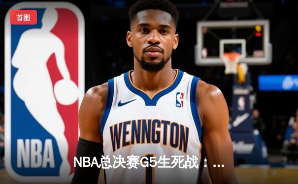 NBA总决赛G5生死战：雄鹿加时逆转太阳 字母哥41+13率队夺赛点