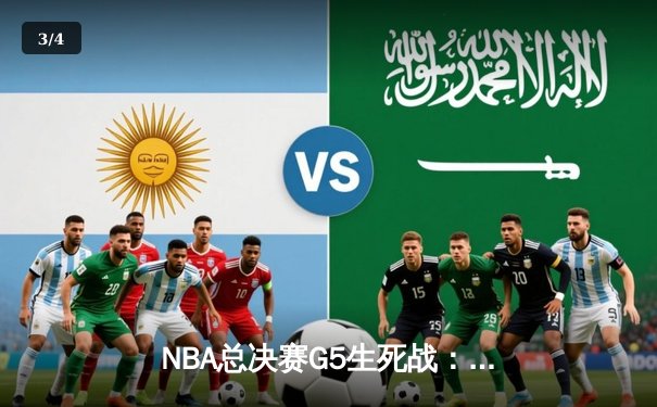 NBA总决赛G5生死战：雄鹿加时逆转太阳 字母哥41+13率队夺赛点 - 3