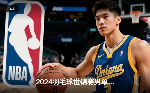 2024羽毛球世锦赛男单决赛：安赛龙2-1逆转李诗沣 第五次加冕世界冠军 - 3