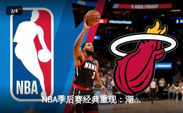 NBA季后赛经典重现：湖人加时险胜勇士，詹姆斯关键三分锁定胜局 - 2