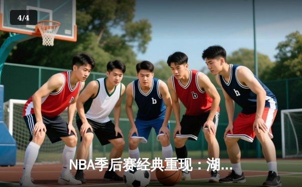 NBA季后赛经典重现：湖人加时险胜勇士，詹姆斯关键三分锁定胜局 - 4