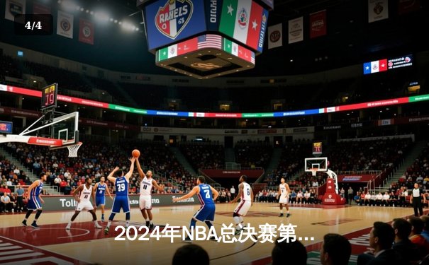 2024年NBA总决赛第六场：丹佛掘金加时逆转迈阿密热火，成功卫冕总冠军 - 4