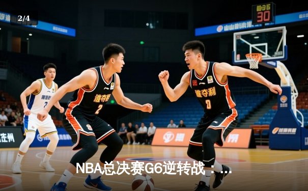 NBA总决赛G6逆转战：掘金加时险胜热火，约基奇狂揽41+16率队卫冕 - 2