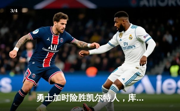 勇士加时险胜凯尔特人，库里狂砍43分带队逆转，总决赛战成2-2平 - 3