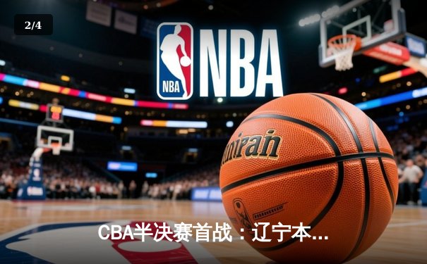 CBA半决赛首战：辽宁本钢加时险胜广东宏远 郭艾伦35分导演逆转 - 2