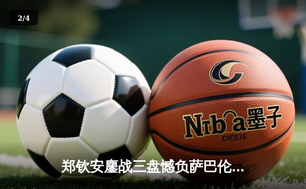 郑钦安鏖战三盘憾负萨巴伦卡 中国金花澳网决赛虽败犹荣创历史 - 2