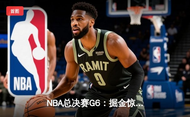 NBA总决赛G6：掘金惊天逆转夺冠，约基奇三双封神